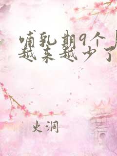 哺乳期9个月奶越来越少了怎么办