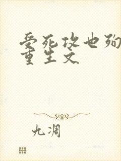 受死攻也殉情的重生文