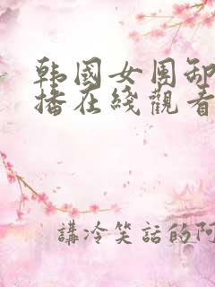 韩国女团卸甲直播在线观看