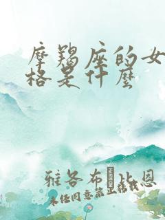 摩羯座的女生性格是什么