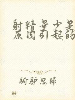 射精量少是什么原因引起的呢