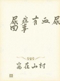 尿疼有血尿怎么回事