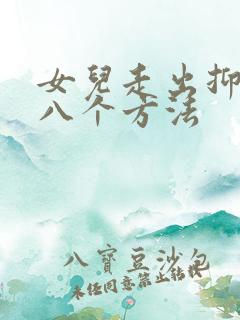 女儿走出抑郁的八个方法