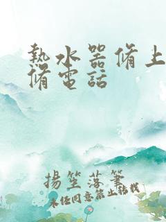 热水器修上门维修电话