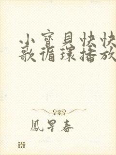 小宝贝快快睡儿歌循环播放