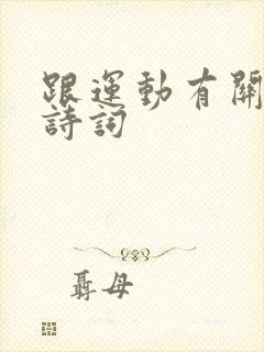 跟运动有关的古诗词