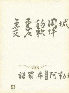 免费的同城聊天交友软件