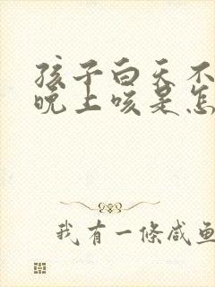 孩子白天不咳嗽晚上咳是怎么回事