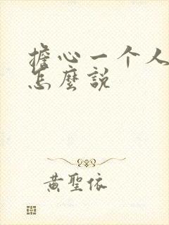 担心一个人的话怎么说