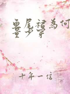 鱼尾裙为何要尽量少穿