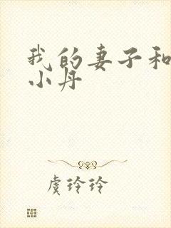 我的妻子和女儿小丹