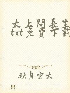 太上问长生全本txt免费下载