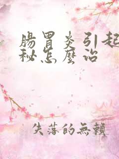 肠胃炎引起的便秘怎么治