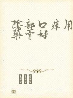 阴部口痒用什么药膏好