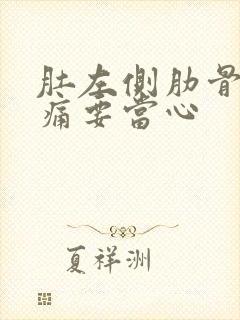 肚左侧肋骨下隐痛要当心