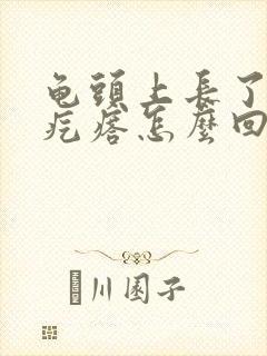 龟头上长了一个疙瘩怎么回事