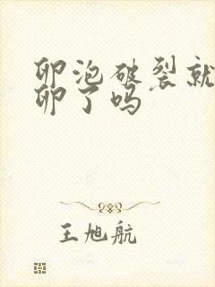 卵泡破裂就是排卵了吗