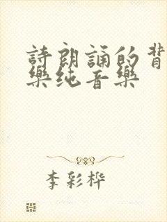 诗朗诵的背景音乐纯音乐