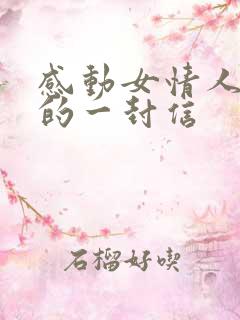 感动女情人能哭的一封信