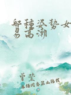 哪种姿势女人容易高潮