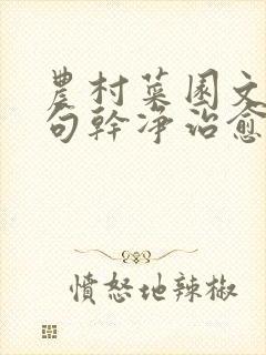 农村菜园文案短句干净治愈