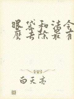 眼袋和法令纹怎么去除最有效