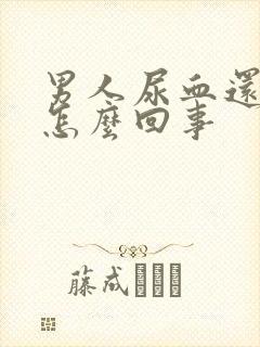 男人尿血还疼是怎么回事