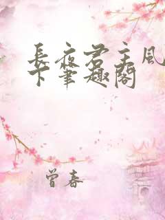 长夜君主风凌天下笔趣阁