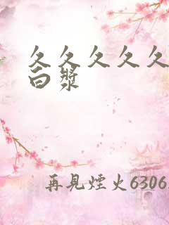 久久久久久久流白浆