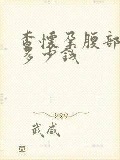 查怀孕腹部b超多少钱