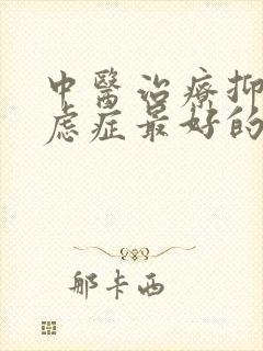 中医治疗抑郁焦虑症最好的医院