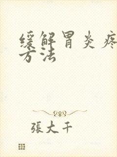 缓解胃炎疼痛的方法