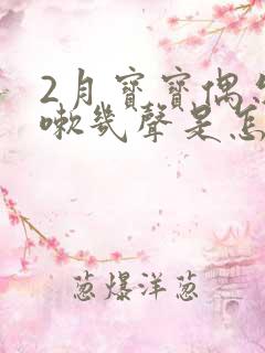 2月宝宝偶尔咳嗽几声是怎么回事