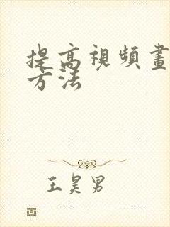 提高视频画质的方法