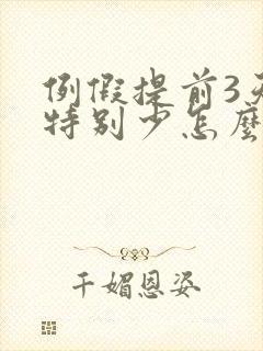 例假提前3天量特别少怎么回事