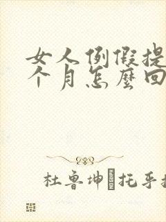 女人例假提前半个月怎么回事