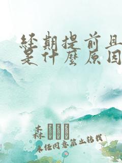 经期提前且量少是什么原因