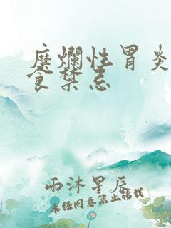 糜烂性胃炎的饮食禁忌