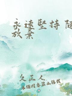 永远坚持 随时放弃