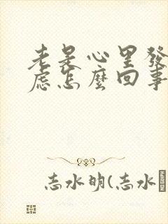 老是心里发慌焦虑怎么回事