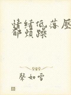 情绪低落压抑抑郁烦躁