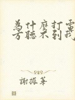 为什么打电话对方听不到我的声音