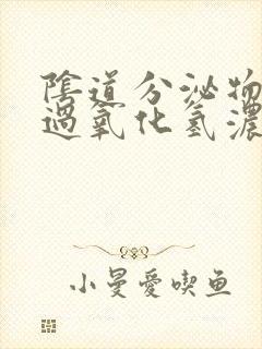 阴道分泌物检查过氧化氢浓度阳性