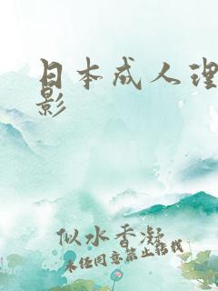 日本成人理伦电影