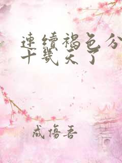 连续褐色分泌物十几天了