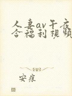 人妻av午夜综合福利视频