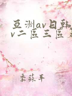 亚洲av日韩av二区三区篇