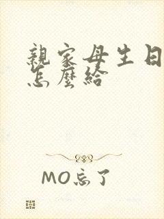 亲家母生日红包怎么给