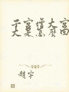 子宫增大宫颈肥大是怎么回事