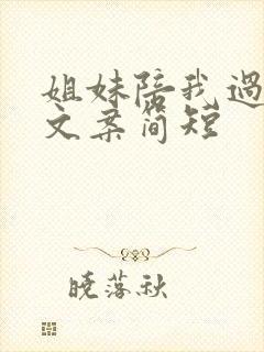 姐妹陪我过生日文案简短